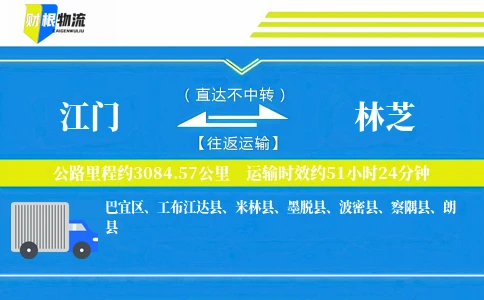 江门到林芝物流公司
