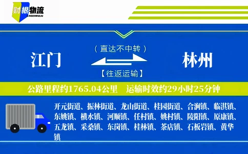 江门到林州物流公司