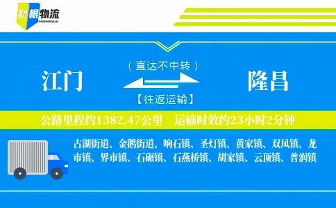 江门到隆昌物流公司
