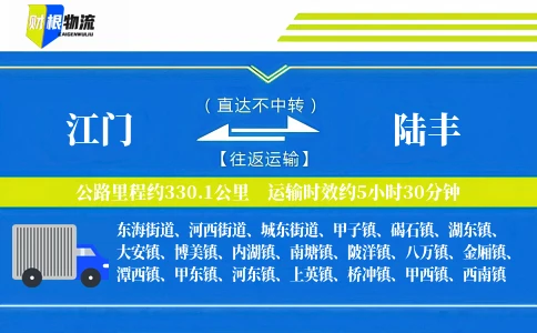 江门到陆丰物流公司