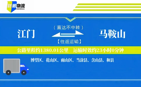 江门到马鞍山物流公司