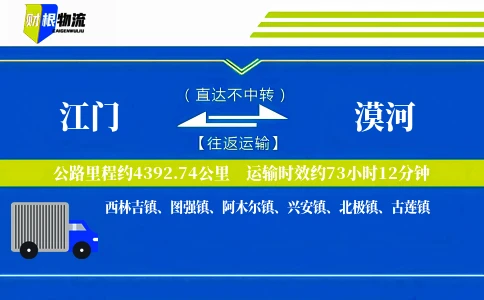 江门到漠河物流公司