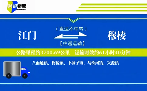 江门到穆棱物流公司