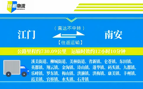 江门到南安物流公司