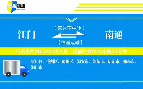 江门到南通物流公司