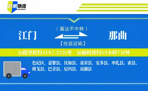 江门到那曲物流公司