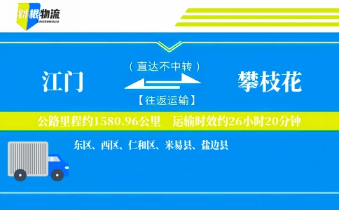 江门到攀枝花物流公司