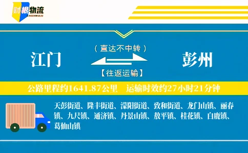 江门到彭州物流公司