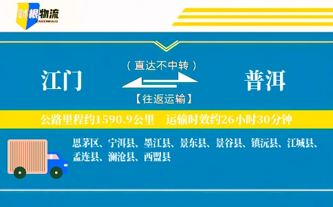 江门到普洱物流公司