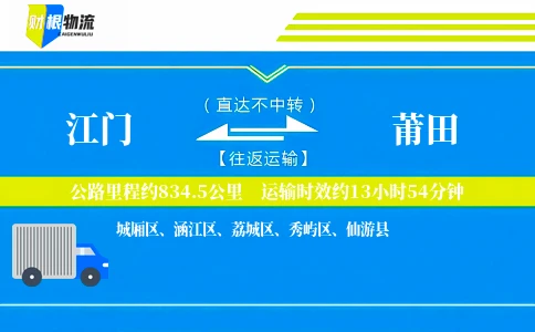 江门到莆田物流公司