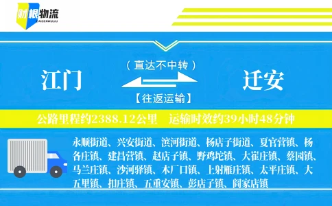 江门到迁安物流公司