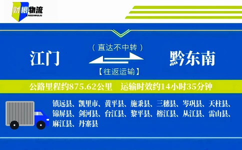 江门到黔东南物流公司