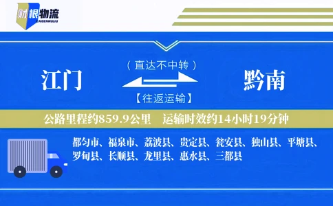 江门到黔南物流公司