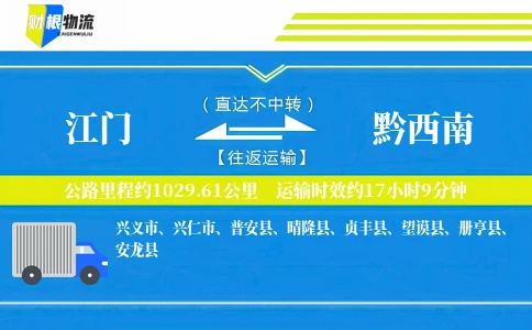 江门到黔西南物流公司