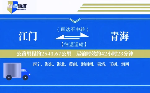 江门到青海物流公司