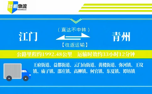 江门到青州物流公司