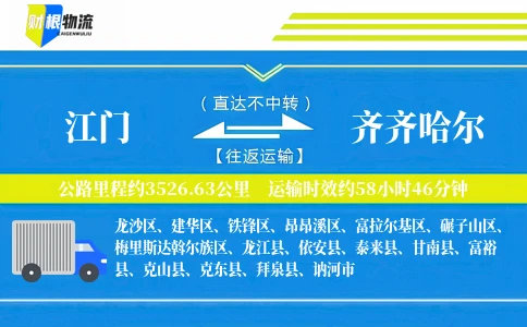 江门到齐齐哈尔物流公司