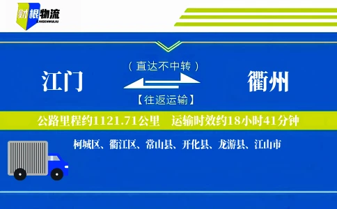 江门到衢州物流公司