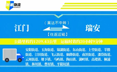 江门到瑞安物流公司
