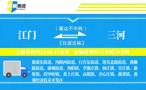 江门到三河物流公司