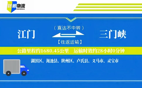 江门到三门峡物流公司
