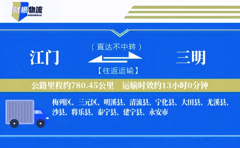 江门到三明物流公司