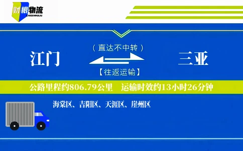 江门到三亚物流公司