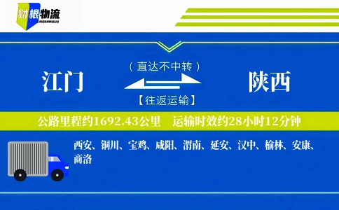 江门到陕西物流公司