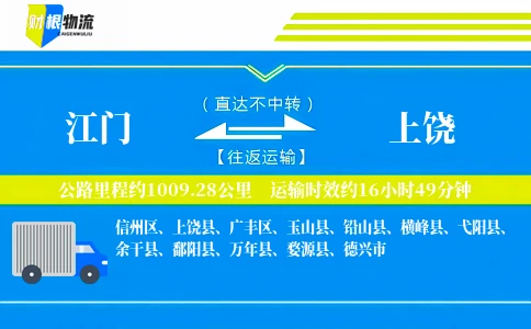江门到上饶物流公司