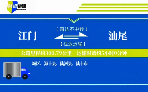 江门到汕尾物流公司