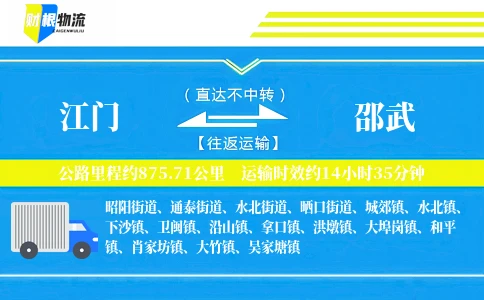 江门到邵武物流公司
