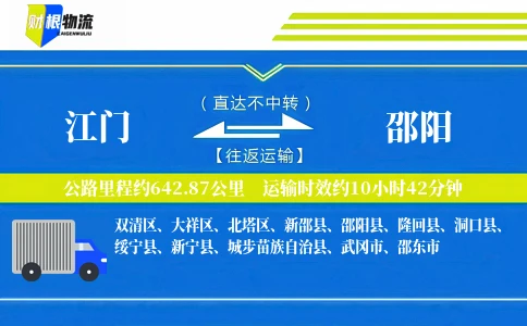 江门到邵阳物流公司