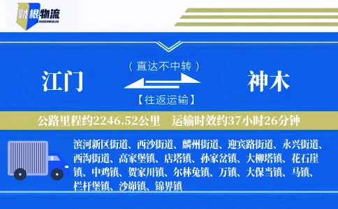 江门到神木物流公司