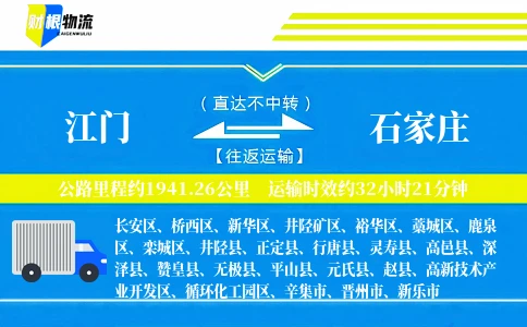 江门到石家庄物流公司