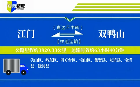 江门到双鸭山物流公司