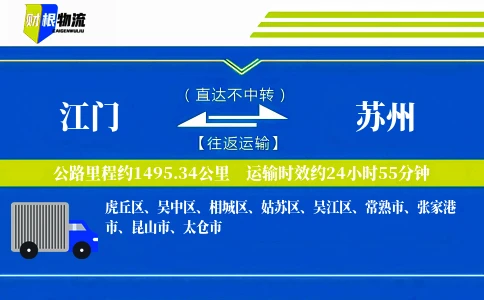 江门到苏州物流公司