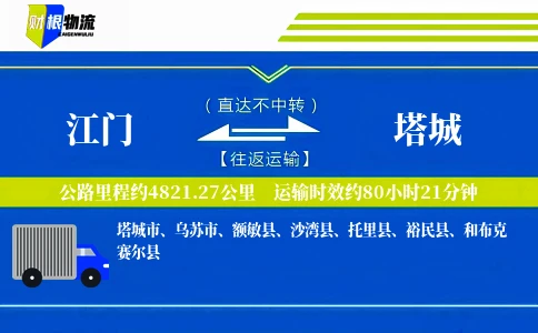 江门到塔城物流公司