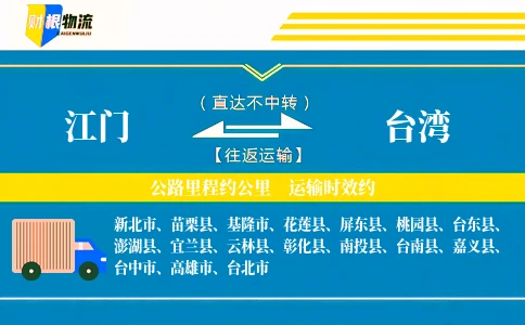 江门到台湾物流公司