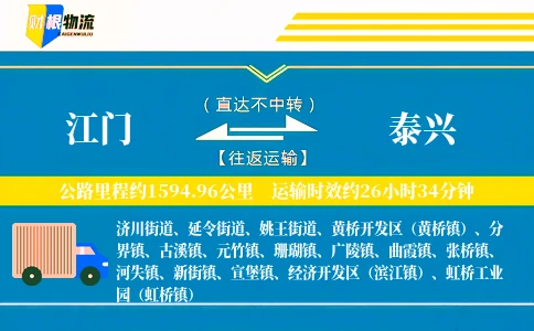 江门到泰兴物流公司