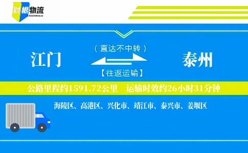 江门到泰州物流公司