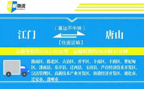 江门到唐山物流公司