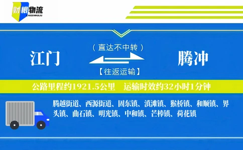 江门到腾冲物流公司