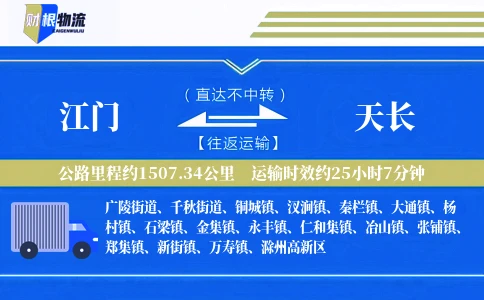 江门到天长物流公司