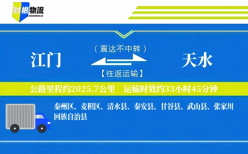 江门到天水物流公司