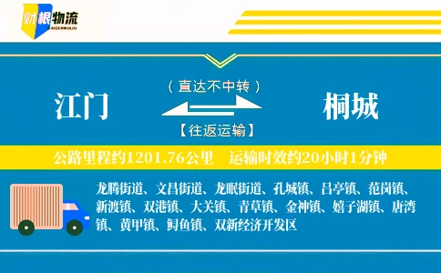 江门到桐城物流公司