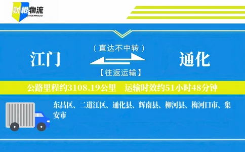 江门到通化物流公司