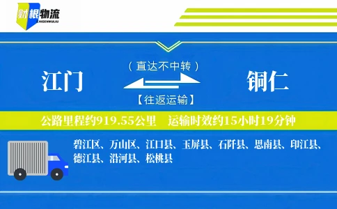 江门到铜仁物流公司