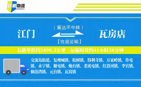 江门到瓦房店物流公司