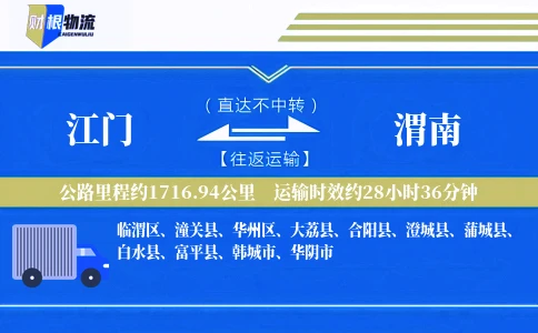 江门到渭南物流公司