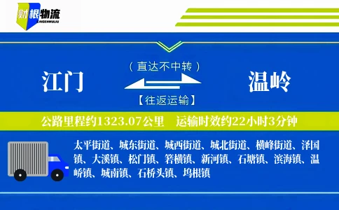 江门到温岭物流公司